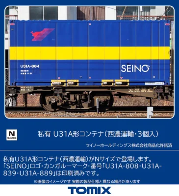 【TOMIX】私有 U31A形コンテナ（西濃運輸）発売