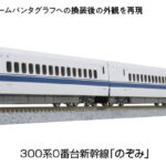 KATO カトー 10-1766 特別企画品 300系 0番台 新幹線「のぞみ」 16両セット