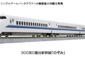 KATO カトー 10-1766 特別企画品 300系 0番台 新幹線「のぞみ」 16両セット