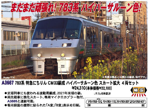 783系 特急にちりん CM33編成 ハイパーサルーン色 スカート拡大