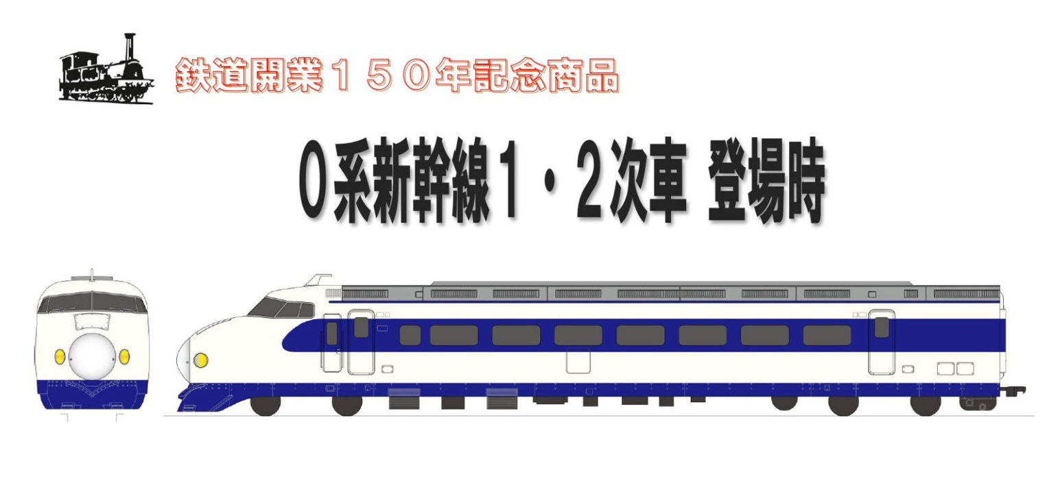 カツミ】(HO)0系新幹線（1,2次車•登場時）2022年12月発売 | モケイテツ
