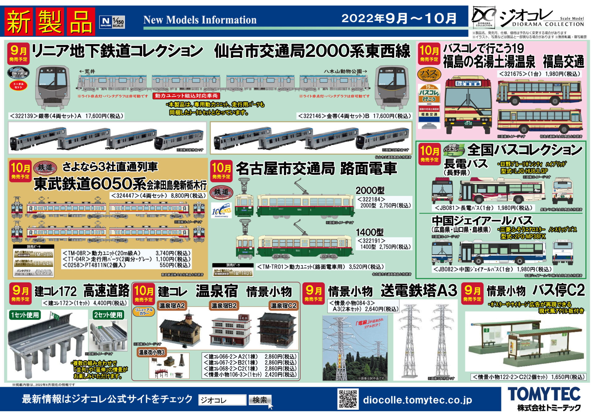 【鉄道コレクション】2022年9月〜10月発売予定 新製品ポスター（2022年6月9日発表）