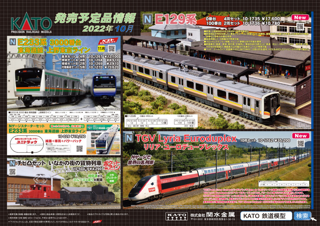 【KATO】2022年10月発売予定 新製品ポスター（2022年6月3日発表）