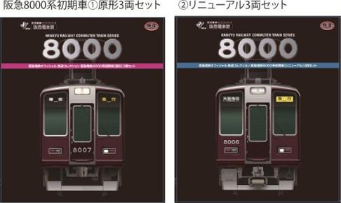 鉄道コレクション 阪急8000系
