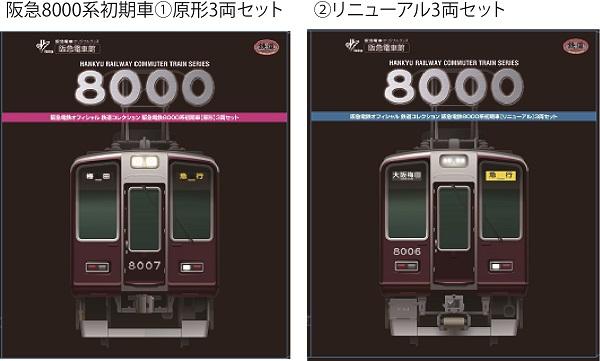 鉄コレ】限定品 阪急電鉄8000系 2023年1月発売 | モケイテツ