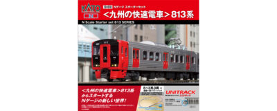【KATO】スターターセット〈九州の快速電車〉813系 発売