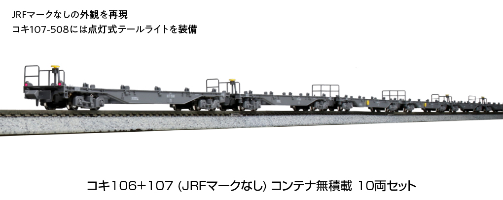 KATO】コキ106形+コキ107形（JRFマークなし・コンテナ無積載）2022年12