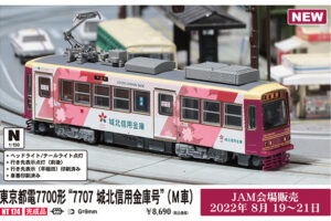 MODEMO モデモ NT174 東京都電7700形“7707 城北信用金庫号”（M車）