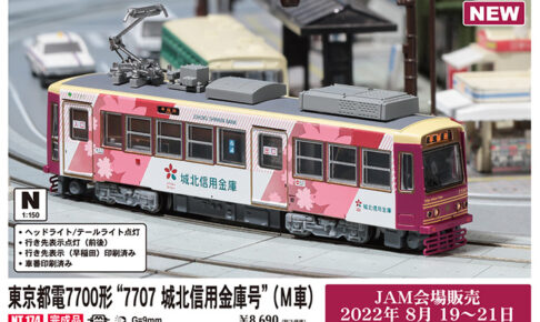 MODEMO モデモ NT174 東京都電7700形“7707 城北信用金庫号”（M車）