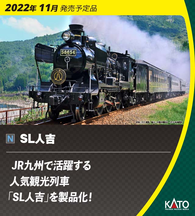 KATO】8620形58654号機+50系700番代 SL人吉 2022年11月発売 | モケイテツ