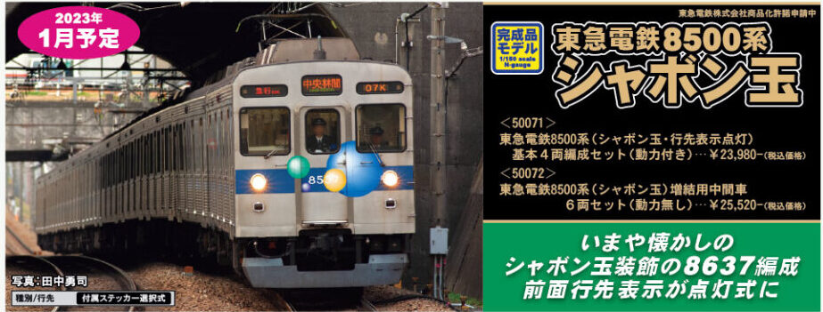 グリーンマックス】東急電鉄8500系（シャボン玉・行先表示点灯）2023年