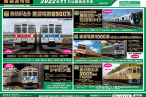 【グリーンマックス】2022年11月〜1月発売予定 新製品ポスター（2022年7月14日発表）