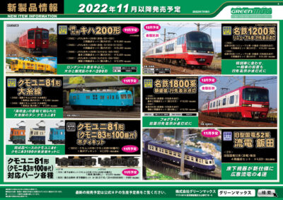 【グリーンマックス】2022年11月〜1月発売予定 新製品ポスター（2022年7月14日発表）