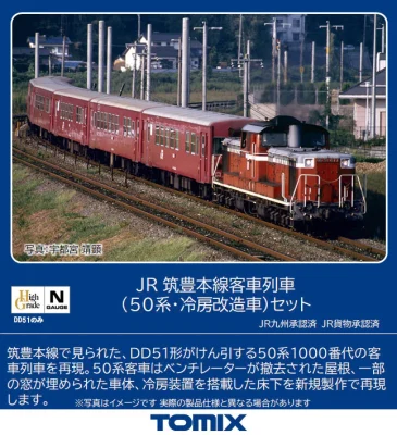 【TOMIX】DD51形+50系（冷房改造車）筑豊本線 発売