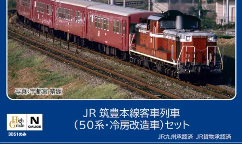 TOMIX トミックス 98808 JR 筑豊本線客車列車(50系・冷房改造車)セット