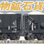 MICROACE マイクロエース［A2077］秩父鉄道ヲキ100＋ヲキフ100 鉱石貨物列車 10両セット