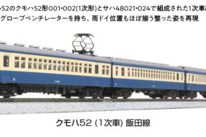 KATO カトー 10-1764 クモハ52 (1次車) 飯田線 4両セット