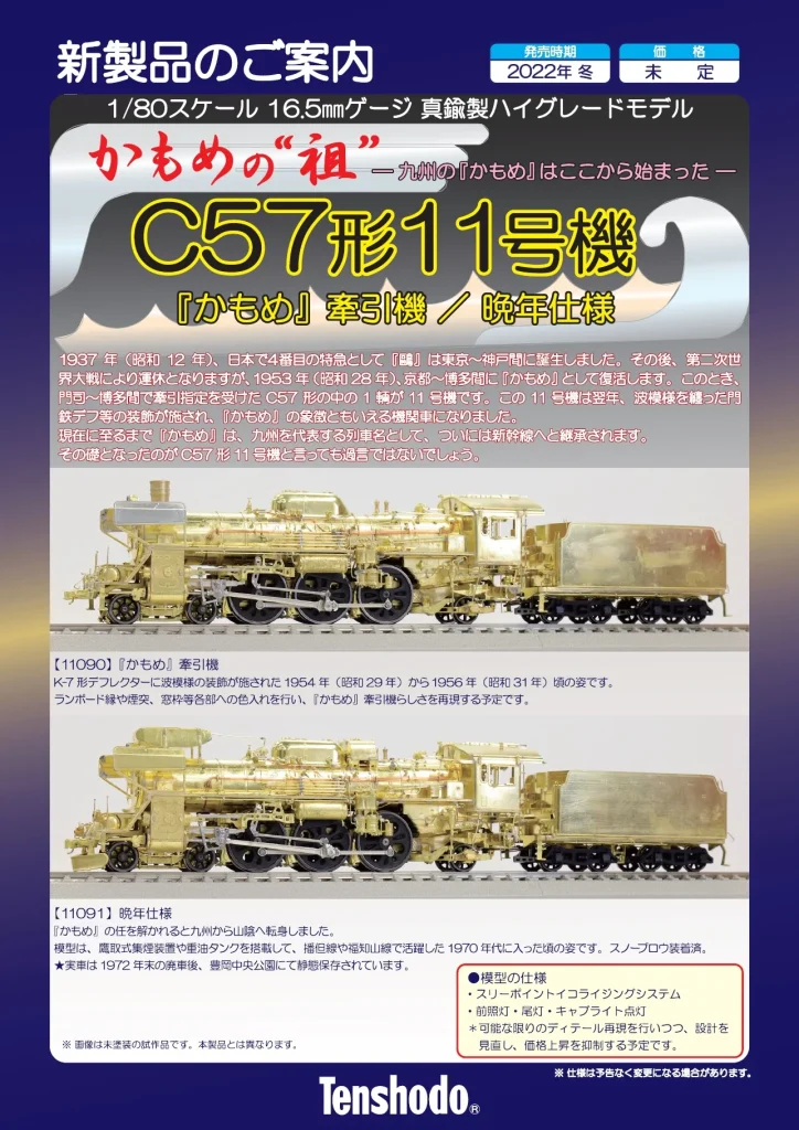 天賞堂 C57形蒸気機関車11号機