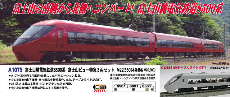 マイクロエース A1075 富士山麓電気鉄道 8500系 富士山ビュー特急 3両 