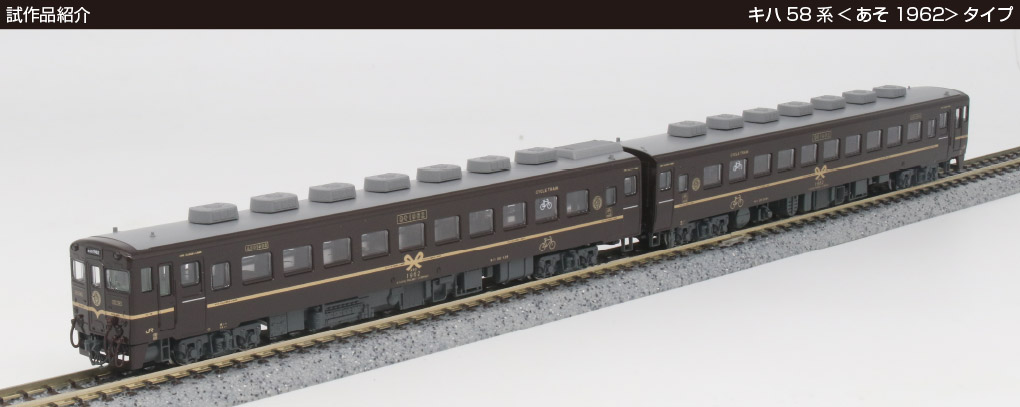 Kato 10-956 キハ58系 あそ 1962 タイプか - 鉄道模型