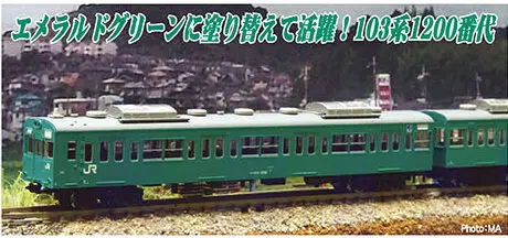 マイクロエース】103系1200番代 常磐・成田線（ユニット窓•分散冷房車