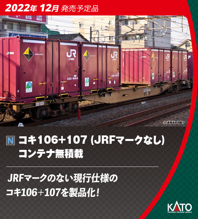 KATO】コキ106形+コキ107形（JRFマークなし・コンテナ無積載）2022年12 