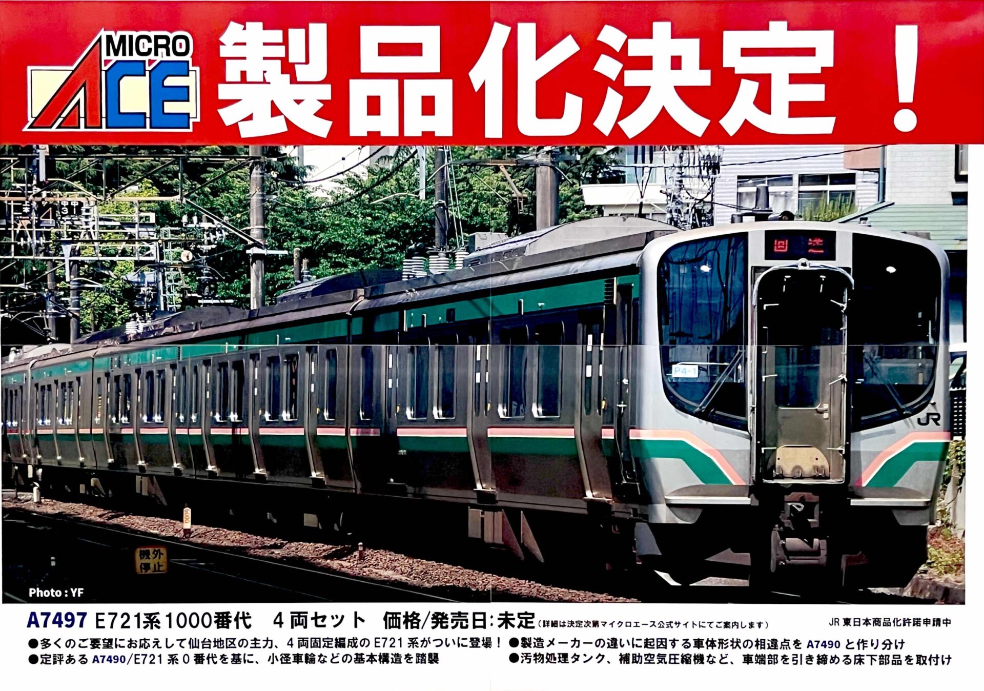 マイクロエース】E721系1000番代 2023年10月発売 | モケイテツ