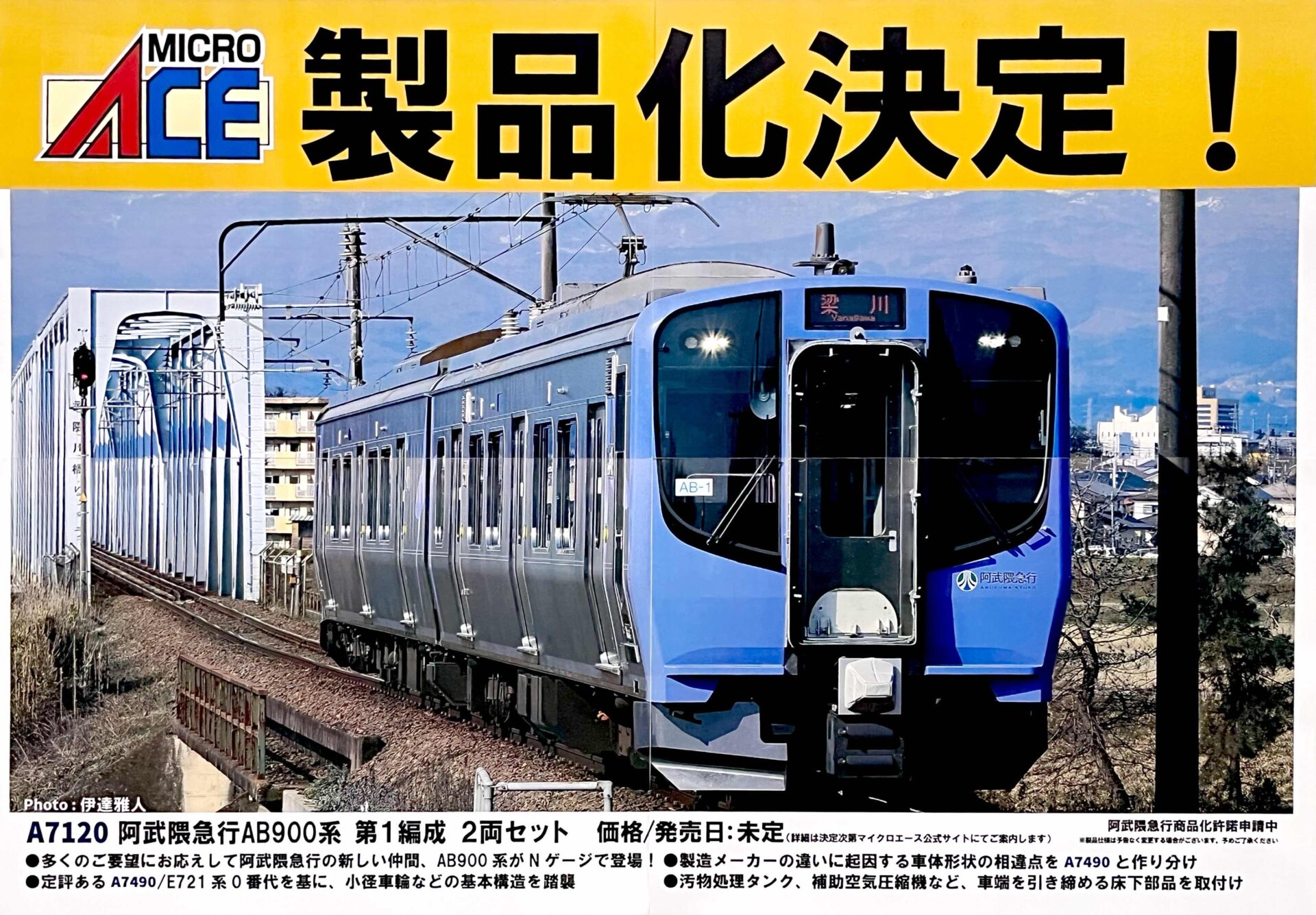 マイクロエース】阿武隈急行 AB900系（第1編成）2023年10月発売
