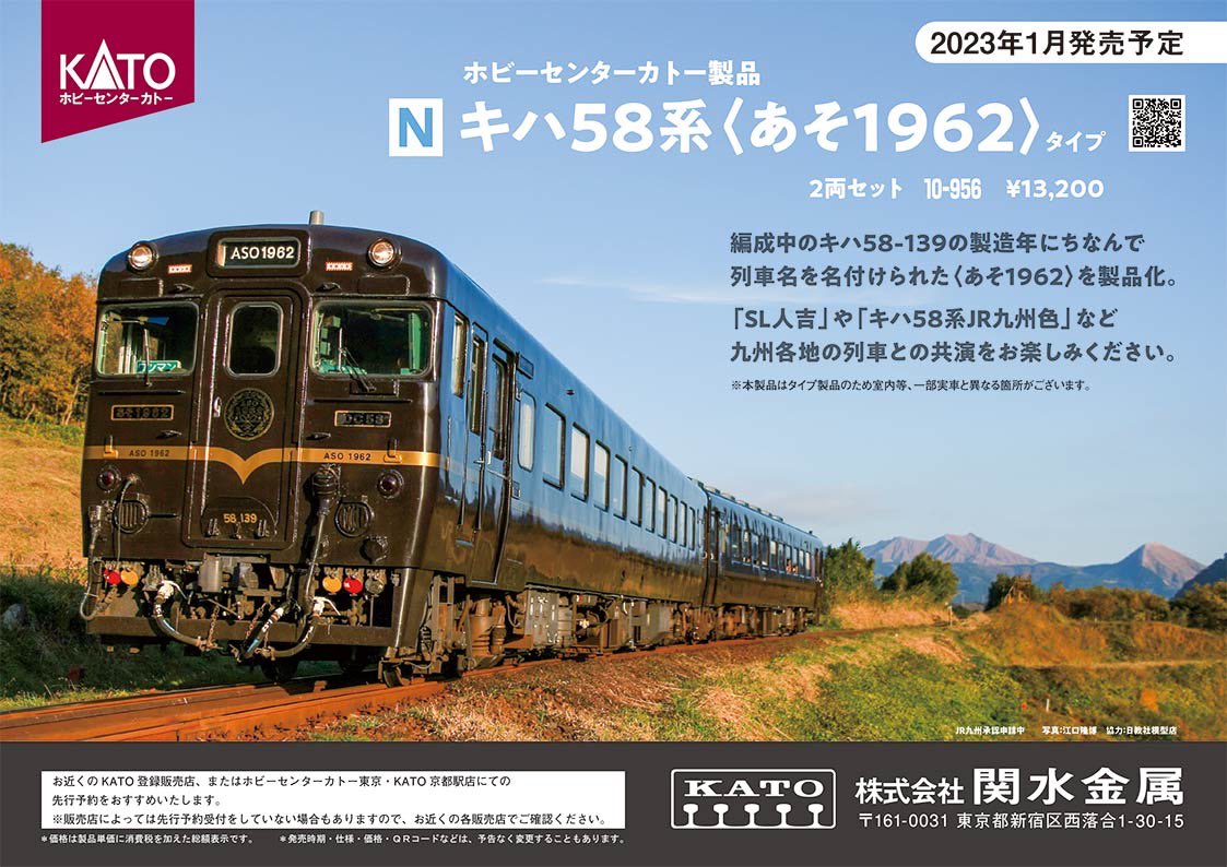 ホビーセンターカトー】キハ58系〈あそ1962〉2023年1月発売 | モケイテツ