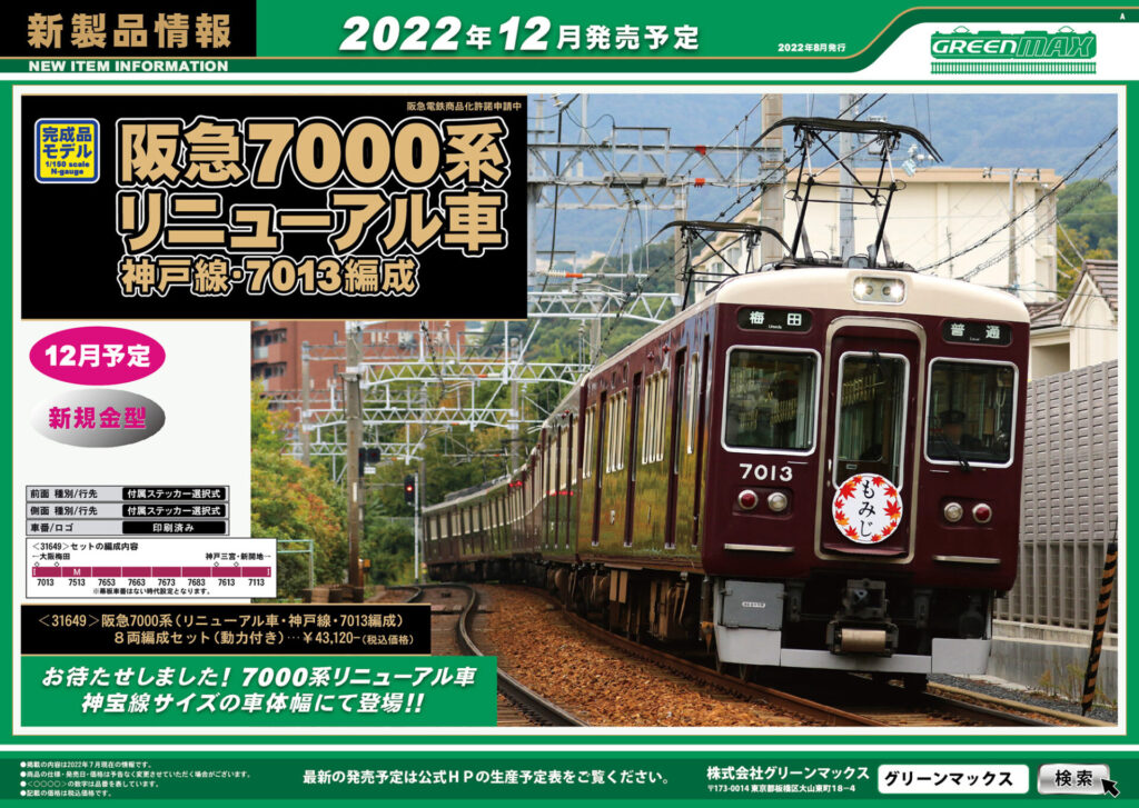 【グリーンマックス】2022年12月発売予定 新製品ポスター（2022年8月2日発表）