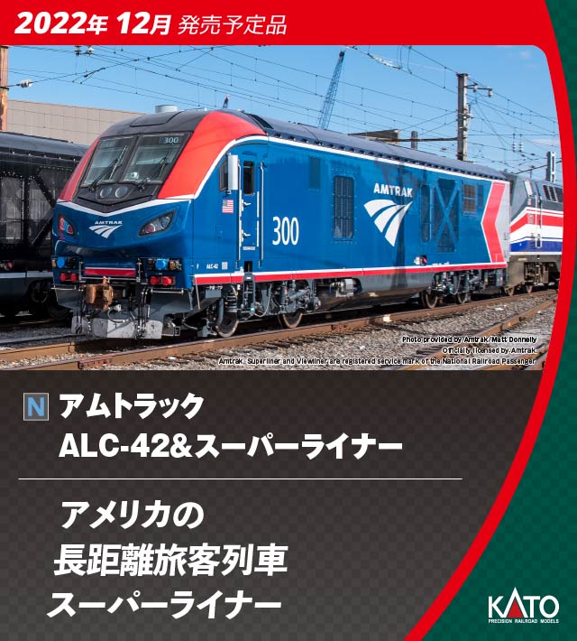 KATO】アムトラック ALC-42&スーパーライナー 2023年1月発売 | モケイテツ