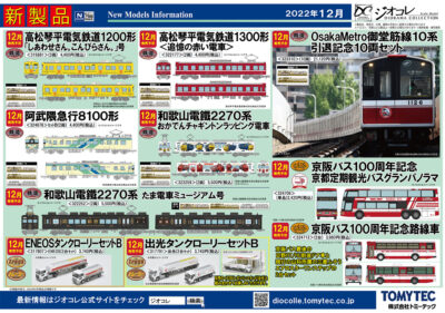 【鉄道コレクション】2022年12月発売予定 新製品ポスター（2022年8月9日発表）