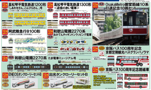 【鉄道コレクション】2022年12月発売予定 新製品ポスター（2022年8月9日発表）