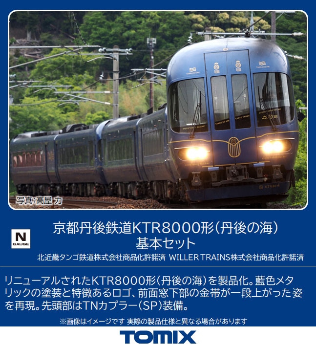 【TOMIX】京都丹後鉄道KTR8000形〈丹後の海〉2023年2月発売 
