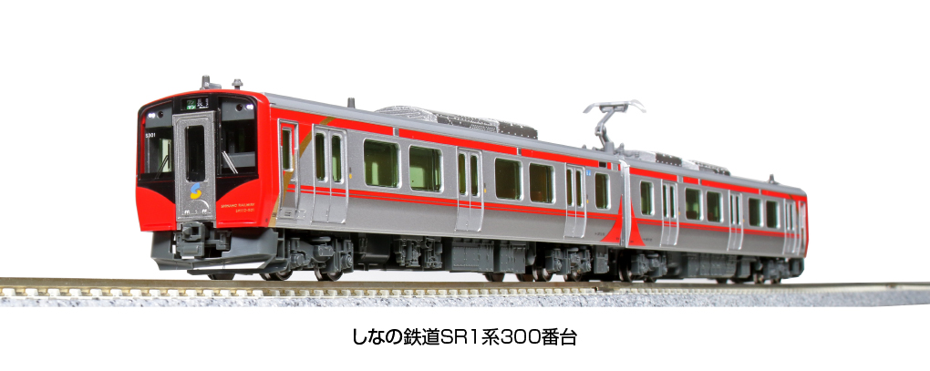 KATO しなの鉄道SR1系100番台×3、SR1系300番台×1