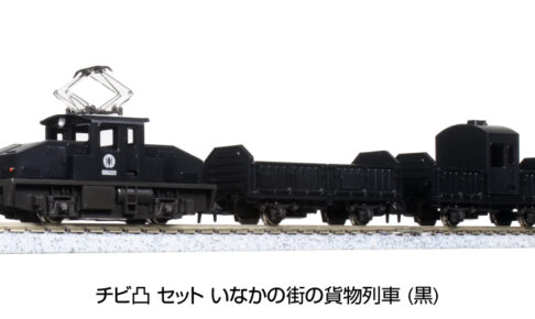 KATO カトー 10-504-3 チビ凸 セット いなかの街の貨物列車 (黒)