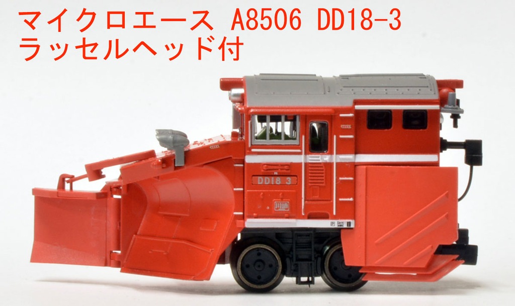 マイクロエース】DD18形3号機（ラッセルヘッド付）2023年6月発売