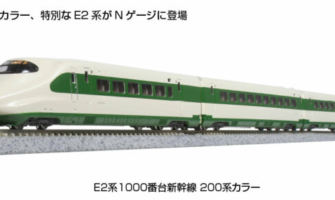 KATO カトー 10-1807 特別企画品 E2系1000番台新幹線 200系カラー 10両セット (特別企画品)