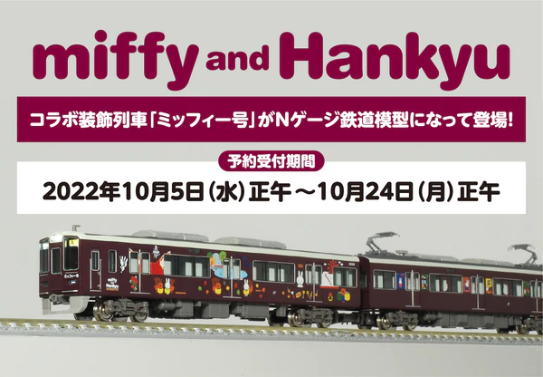 グリーンマックス】限定品 阪急電鉄1000系（ミッフィー号）2022年10月