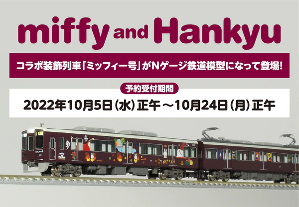 優先配送 阪急 ミッフィー 1000系 神戸線 鉄道模型 キャラクターグッズ