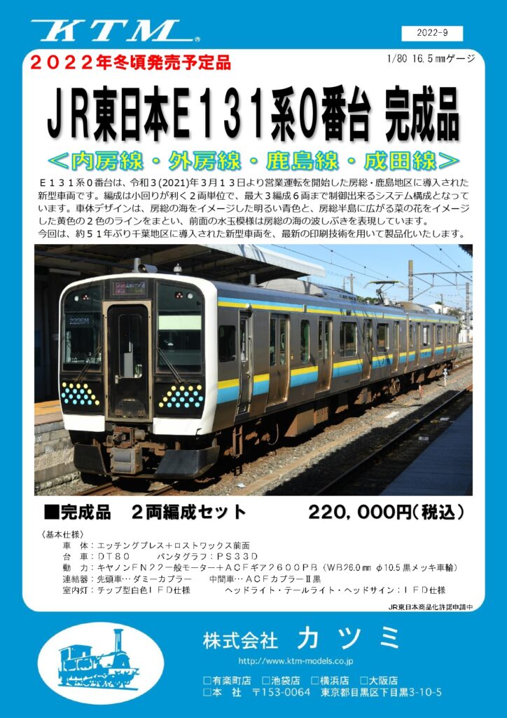 エンドウ (HO)JR東日本E131系0番台　 内房線・外房線・鹿島線・成田線 完成品 2両編成セット