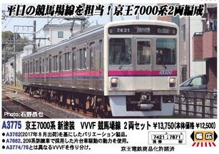 マイクロエース】京王電鉄7000系（VVVF）2023年4月発売 | モケイテツ