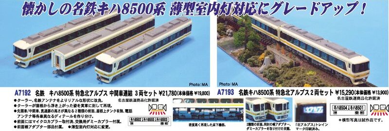 マイクロエース】名鉄 キハ8500系 特急北アルプス 2023年4月発売