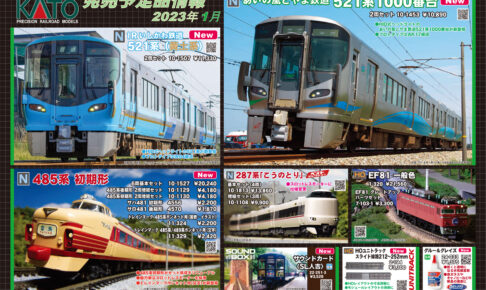 【KATO】2023年1月〜3月発売予定 新製品ポスター（2022年9月2日発表）