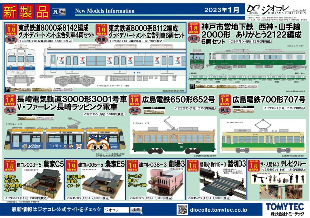 【鉄道コレクション】2023年1月〜2月発売予定 新製品ポスター（2022年9月8日発表）