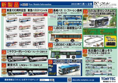 【鉄道コレクション】2023年1月〜2月発売予定 新製品ポスター（2022年9月8日発表）