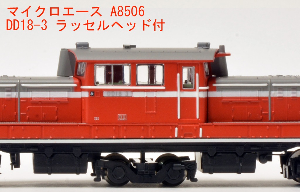 マイクロエース】DD18形3号機（ラッセルヘッド付）2023年6月発売