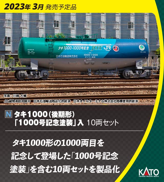 KATO】タキ1000形（後期形・1000号記念塗装）2023年3月発売 | モケイテツ