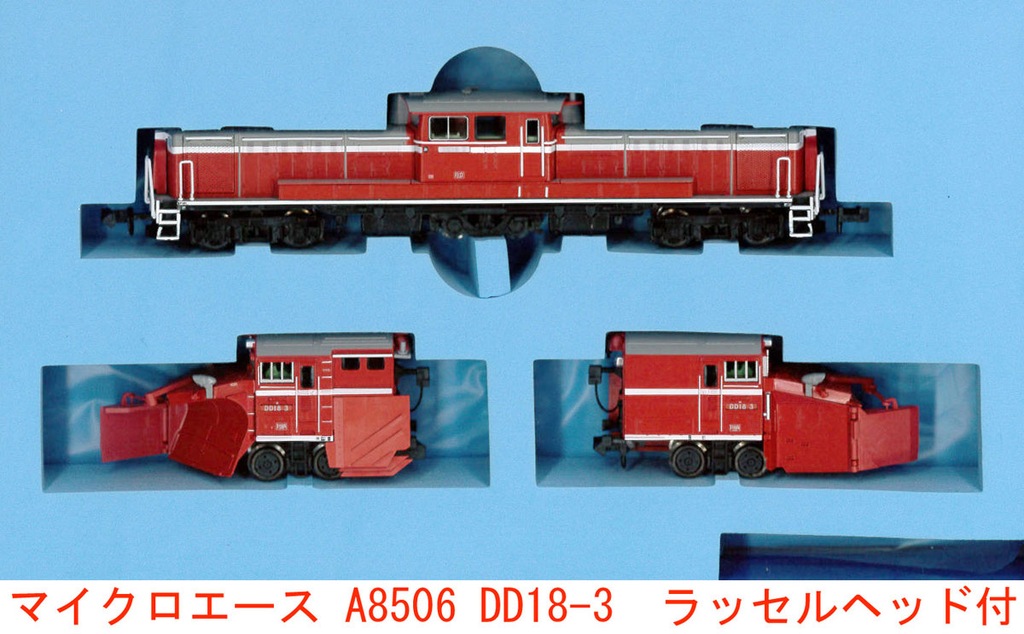 マイクロエース DD18-1・ラッセルヘッド付 DD18-1 ラッセルヘッド付 (鉄道模型) - ホビーサーチ 鉄道模型 N