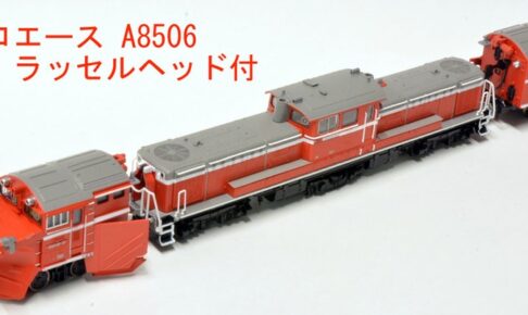 MICROACE マイクロエース (N) A8506 DD18-3 ラッセルヘッド付
